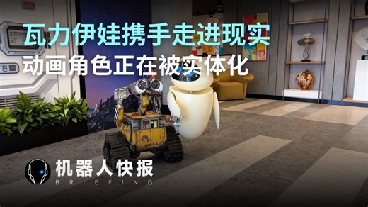 瓦力伊娃走进现实，动画角色正在被实体化！