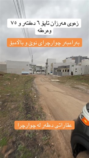 زەوی لە چوارچرا بۆ فرۆشتن #سلێمانی #سلێمانی_هەولێر_کەرکوک_دهۆک #fyp #عقارات