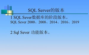 SQLServer03_SQL Server的版本划分