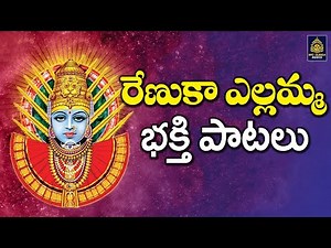Yellamma Powerful Devotional Songs | Renuka Ellamma Bhakthi Patalu l Ammavari Patalu# SriDurgaAudio