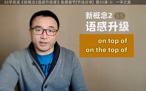 语感开窍：on top of跟on the top of啥区别？
