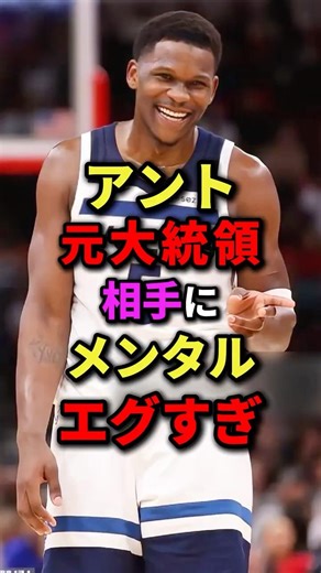 アント 元大統領相手にメンタルエグすぎ #nba #バスケ #バスケットボール