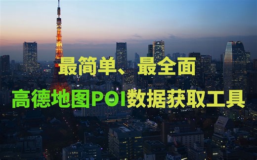 可能是最简单最全面的高德地图POI数据获取工具，支持城市区域、周边区域和自定义的多边形区域！