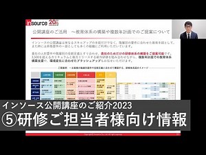インソース公開講座のご紹介2023（5/5：研修管理者・研修ご担当者様向け情報）