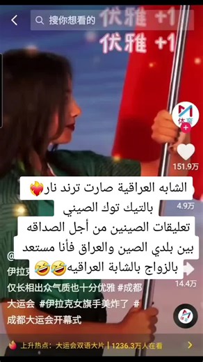 افتتحت الدورة 31 للجامعات الصيفية العالمية يوم 28 يوليو في مدينة تشنغدو ، عاصمة مقاطعة سيتشوان جنوب غربي الصين ، ورحب الجمهور بالرياضيين بحرارة عند دخولهم الاستاد. عندما دخل الوفد العراقي ، لفتت حامله العلم العراقي الجميله انتباه الجمهور ومستخدمي الإنترنت. اللاعبة مريم عبد الحميد شابة واعدة من مواليد عام 2000 وفازت بالميدالية الذهبية في مسابقة الوثب العالي للسيدات في بطولة آسيا لألعاب القوى للناشئين #تيم_العراقيين👑🇮🇶 #عراق #العراق🇮🇶 #الجيش_العراقي #الشعب_الصيني_ماله_حل #الشعب_العراقي_ماله_ح