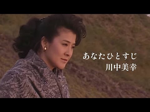 川中美幸「あなたひとすじ」Music Video（full ver.）