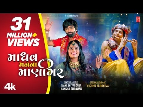 Madhav Mann Na Manighar (New Video) I Mahesh Vanzara, Hansha Bharwad I Shri Krishna Janmashtami Song