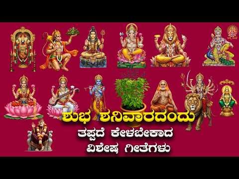 Live |ಶನಿವಾರದಂದು ಕೇಳಬೇಕಾದ ವಿಶೇಷ ಗೀತೆಗಳು |Special Devotional Songs|#bhakthisudhe