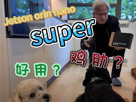 【全网首发】Jetson orin nano super 好用 or 鸡肋