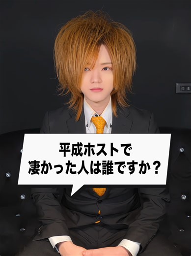 平成ホストの凄さを振り返る