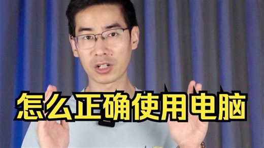 新手小白收到电脑后如何正确使用电脑？怎么做电脑设置？