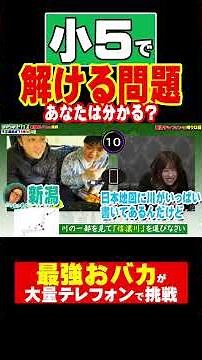 【小学5年生より賢いの？】おバカにテレフォン10個あげたらさすがに全問正解できる説【小学生でも解けるクイズ】 #脳トレ #小学生