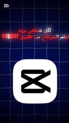كيفية تعلم المونتاج من تطبيق كاب كات #capcut #صناعة_المحتوى #صلى_الله_عليه_وسلم #سلسلة_شرح#اكسبلور