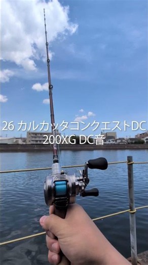 26 カルカッタコンクエストDC200XG DC音 #fishing #シマノ #カルカッタコンクエストDC