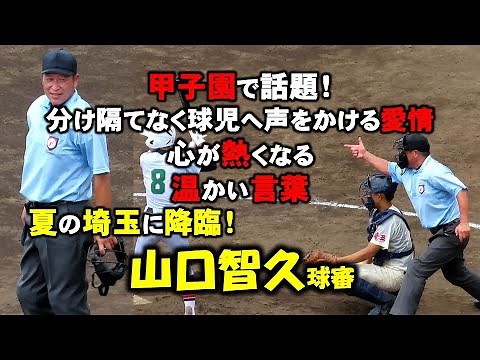 【高校野球】甲子園でも話題！山口智久審判が埼玉に降臨！温かい表情＆声かけは最後の夏を迎える球児にとって一生の思い出！