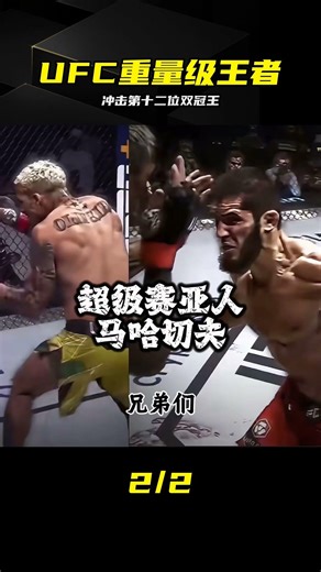 馬哈切夫太強了！沖擊第十二位雙冠王！ #UFC #马哈切夫 #重量级 #综合格斗 #冠军含金量
