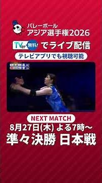 【好プレー集】アジア選手権2026 日本×ベトナム #shorts