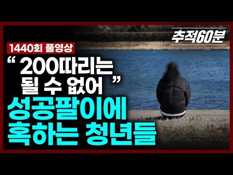 [full] "200따리는 될 수 없어" 성공팔이에 혹하는 청년들 | 추적60분 KBS 260116 방송