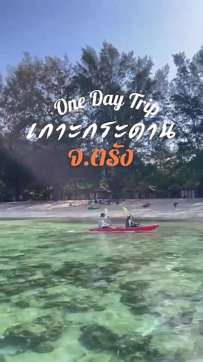 หาดที่สวยที่สุดในโลก 🏝️🌊 เกาะกระดาน จังหวัดตรัง #เกาะกระดาน #เกาะกระดานจังหวัดตรัง #ตรัง #kradan