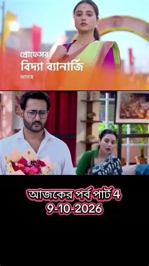 প্রফেসর বিদ্যা ব্যানার্জি আজকের পর্ব Professor Bidya Banerjee today episode প্রফেসর বিদ্যা ব্যানার্জি ফুল এপিসোড Professor Bidya Banerjee full episode Professor Bidya Banerjee serial প্রফেসর বিদ্যা ব্যানার্জি বাংলা সিরিয়াল Professor Bidya Banerjee episode Professor Bidya Banerjee Bengali serial Professor Bidya Banerjee natok today প্রফেসর বিদ্যা ব্যানার্জি আজকের নাটক Professor Bidya Banerjee latest story প্রফেসর বিদ্যা ব্যানার্জি আজকের গল্প Professor Bidya Banerjee recap today Professor Bidya B