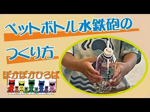 ペットボトル水鉄砲のつくり方