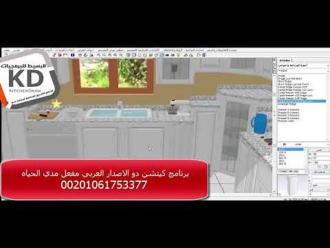 شرح تركيب الاجهزة الكهربائية والاحواض في برنامج كيتشن دروkitchendraw لتصميم المطابخ