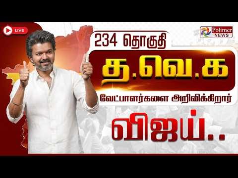 TVK Vijay | 234 வேட்பாளர்கள்.. வேட்பாளர்கள் பட்டியலை அறிவித்தார் விஜய் | TVK Candidates