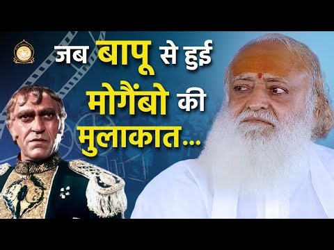 जब बापू से हुई मोगैंबो (अमरीश पुरी) की मुलाकात... #bollywood | Amrish Puri in Asharam Bapu's Satsang