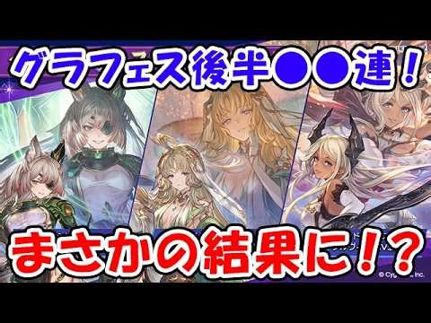 [Granblue Fantasy] Granblue Fest Second Half: 30 consecutive gacha pulls! An unexpected result!? ...