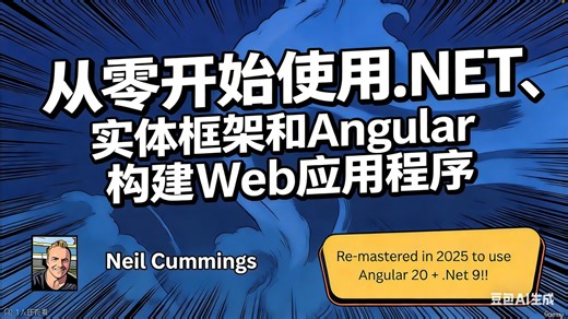 从零开始使用 ASP.NET Core9 和 Angular 20构建应用程序（2025版 第2部分）