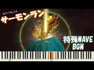 【ピアノ】サーモンラン特殊WAVE 【スプラトゥーン3】