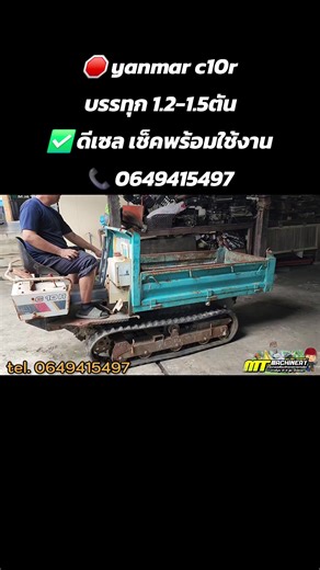 🛑 รถบรรทุก yanmar c10r 1.2ตัน ตีนตะขาบ ยกดั้มได้ ✅️เครื่องยนต์ดีเซล yanmar 10 แรงม้า สตาร์ทกุญแจ ประหยัดมาก ✅️สภาพเดิมๆๆตรวจเช็คเปลี่ยนซีลเรียบร้อย 📞0649415497 #เครื่องยนต์ดีเซล #ตีนตะขาบ #รถบรรทุก#ยันมาร์
