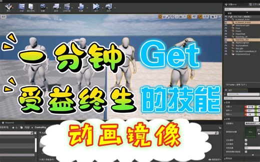 UE4教程：教你1分钟镜像动画/模型，告别重复度过高！