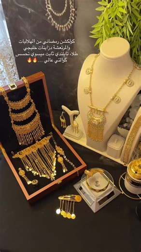 𝒪𝐿𝒜 _𝒮𝒯𝒪𝑅𝐸 on Instagram‎: "هلاليات ومرتعشة …ذوق الثكيلات😌 كولكشن رمضاني ….🌙✨ اكسسوارات مطلية بتصميم راقي ..✨ تفاصيل فخمة مناسبة لكل بنت تحب الأناقة جودة ممتازة بطلاء ثابت التوصيل متوفر لجميع محافظات العراق 🚚 للطلب والاستفسار راسل الصفحة 💌 او على الرقم الخاص 07806878770 . . . . . . #اكسبلور #explore #هدايا #رمضانيات #ذهب⁩"‎