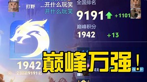 【撸sir】9191撸先生第五次冲击巅峰万强！