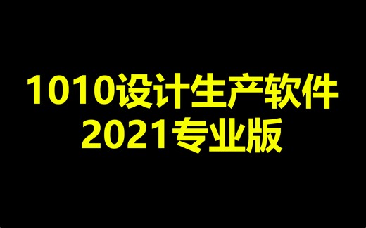 1010软件2021版柜体软件教学视频