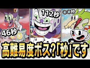 【総集編】カップヘッドRTA日本1位(ver1.1)によるAny%ボス最速撃破シーン集【Cuphead/カップヘッド】