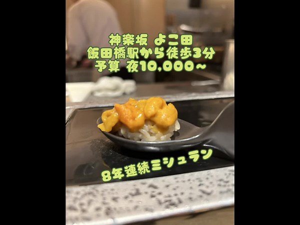 神楽坂 よこ田 #おしゅし #鮨 #寿司 #ウニ