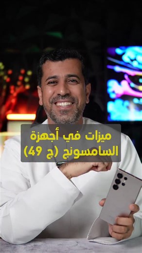 ‎محمد العجمي || محتوى تقني‎ on Instagram‎: "ميزة تخصيص الزر الجانبي في أجهزة السامسونج @samsunggulf #samsungtips"‎