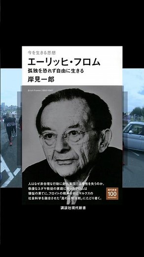 『今を生きる思想 エーリッヒ・フロム』〜なぜ自由から逃げるのか