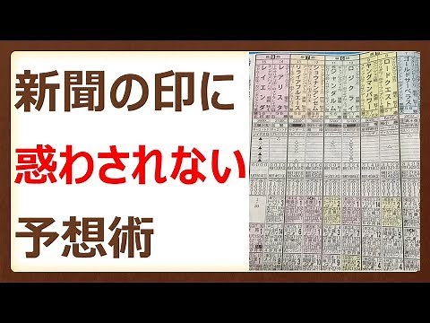 【競馬初心者講座】競馬新聞の印に惑わされず予想する方法と心得