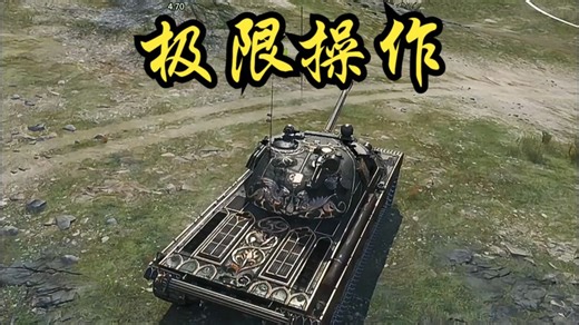 【坦克世界】高手的预判跟极限操作！