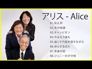 アリス おすすめの名曲 🎸🎸アリス 人気曲メドレー 🎸🎸 アリス ベストヒット 🎸🎸 アリス Greatest Hits 2021