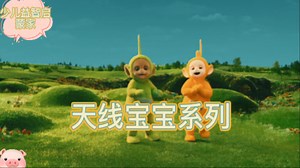 天线宝宝系列：所有天线小宝出来玩了！一代宝宝们超开心