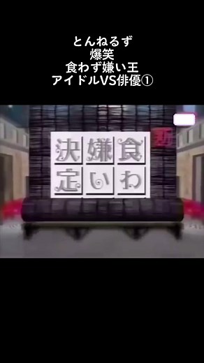 とんねるずの食わず嫌い王スペシャル