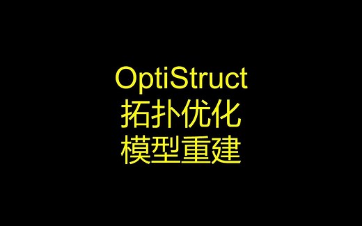 OptiStruct拓扑优化   OSsmooth模型重建