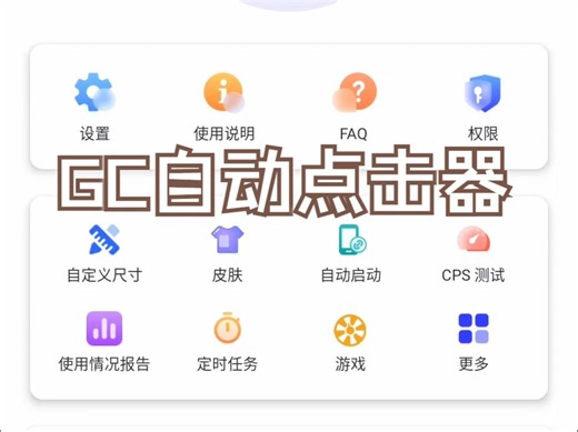 GC自动点击器 手机自动点击器解锁