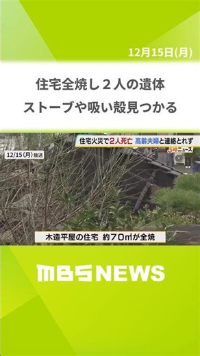 「山の方を見たら炎が見えた」住宅全焼し2人の遺体 住人の80代夫婦か 焼けたストーブやタバコの吸い殻見つかる 和歌山・有田川町（2025年12月15日） #shorts
