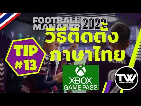 TIP #13 | FM2022 | วิธีติดตั้งภาษาไทย สำหรับ PC XBOX Game Pass