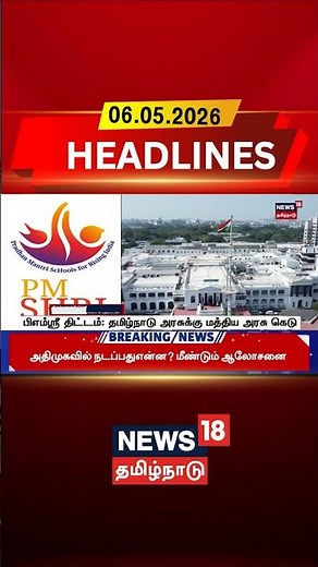 PM Shri Scheme | School Education | பிஎம்ஸ்ரீ திட்டம்: தமிழ்நாடு அரசுக்கு மத்திய அரசு கெடு